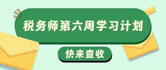 稅務(wù)師第六周學(xué)習(xí)計(jì)劃