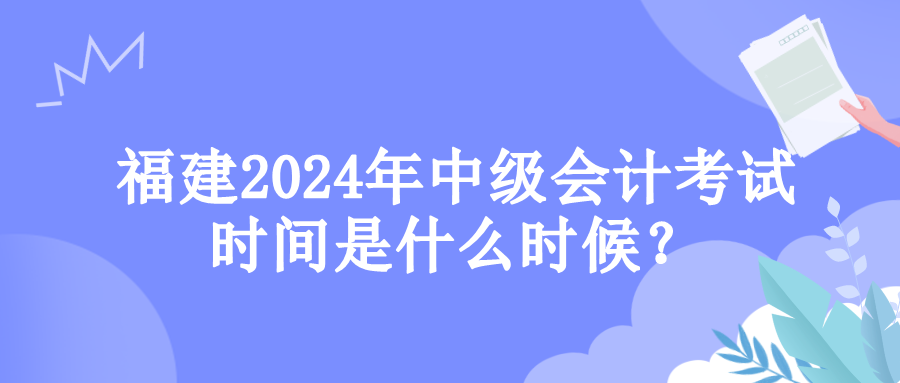 福建考試時(shí)間