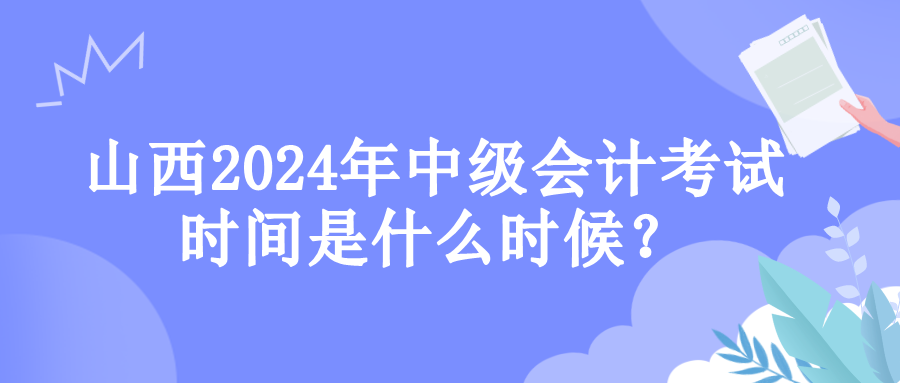 山西考試時(shí)間