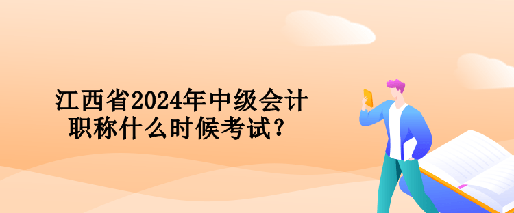 江西省2024年中級會計職稱什么時候考試？