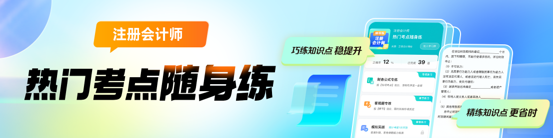 2024年注會熱門考點隨身練上線啦！助你巧練知識點 穩(wěn)步提升！