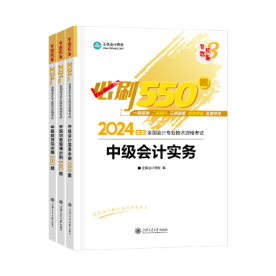 2024中級(jí)會(huì)計(jì)習(xí)題強(qiáng)化階段 《必刷550題》有必要練習(xí)嗎？