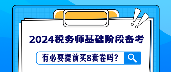 稅務(wù)師教材還沒學(xué)完 有必要提前買8套卷嗎？