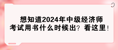 想知道2024年中級經(jīng)濟師考試用書什么時候出？看這里！