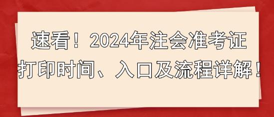 速看！2024年注會(huì)準(zhǔn)考證打印時(shí)間、入口及流程詳解！