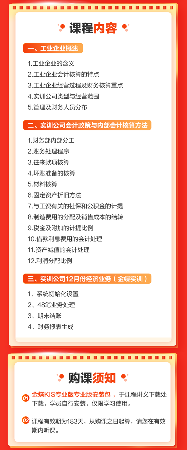 金蝶財務(wù)軟件做賬實操（工業(yè)企業(yè)）課程詳情