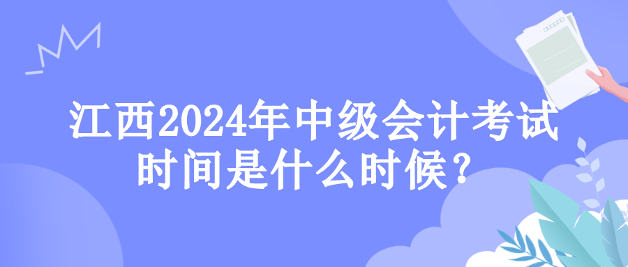 江西考試時(shí)間