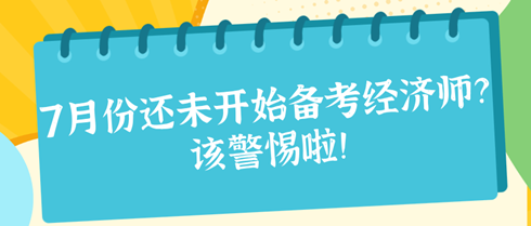 7月份還未開始備考2024年初中級經(jīng)濟(jì)師？該警惕啦！