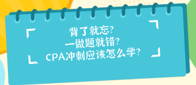 背了就忘？一做題就錯？CPA沖刺應(yīng)該怎么學(xué)？