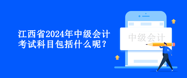 江西省2024年中級(jí)會(huì)計(jì)考試科目包括什么呢？