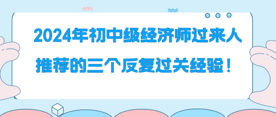 2024年初中級經(jīng)濟師過來人推薦的三個反復過關經(jīng)驗！