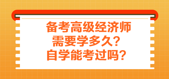 備考高級經濟師需要學多久？自學能考過嗎？