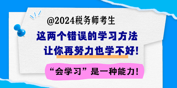 備考稅務(wù)師 這兩個(gè)錯(cuò)誤的學(xué)習(xí)方法讓你再努力也學(xué)不好！