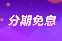 2024中級會計(jì)暑假狂歡！好課至高享24期免息！