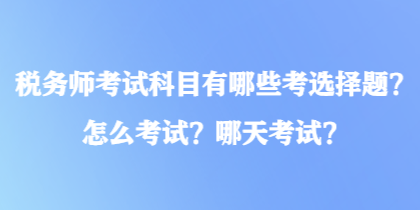 稅務師考試科目有哪些考選擇題？怎么考試？哪天考試？