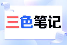 2024注會《審計》考前必看三色筆記已更新！速來領取>