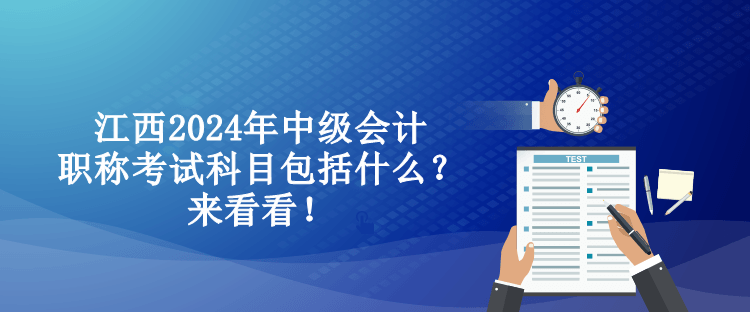 江西2024年中級(jí)會(huì)計(jì)職稱(chēng)考試科目包括什么？來(lái)看看！