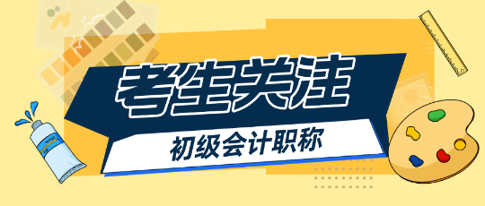 2025初級(jí)會(huì)計(jì)報(bào)名簡(jiǎn)章出來(lái)之前能做什么？