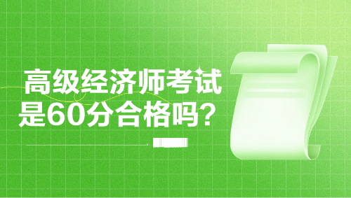 高級經濟師考試是60分合格嗎？