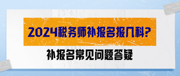 【答疑解惑】2024稅務師補報名報幾科？能調(diào)整科目嗎？