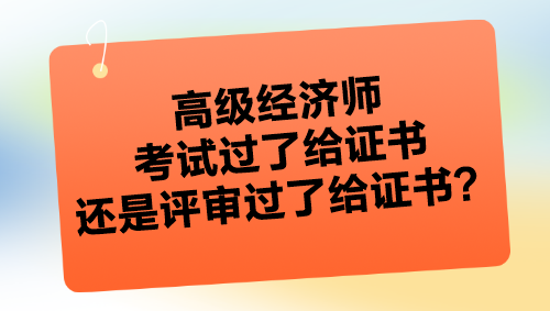 高級經(jīng)濟師考試過了給證書嗎