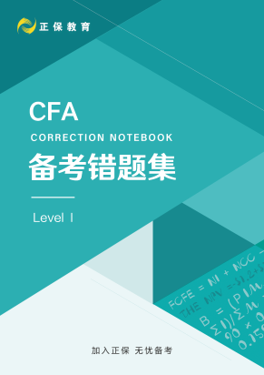 8月拿分！CFA考前錯題集上線！誰還沒領？