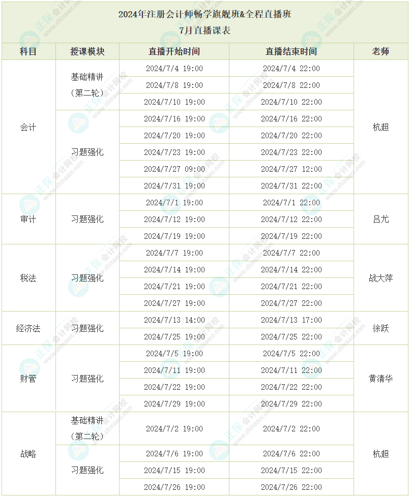 2024年注冊(cè)會(huì)計(jì)師全程直播班7月直播課程安排 快來(lái)了解！