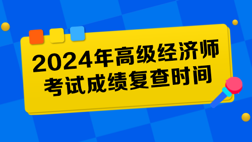 各地2024年高級(jí)經(jīng)濟(jì)師考試成績(jī)復(fù)查時(shí)間