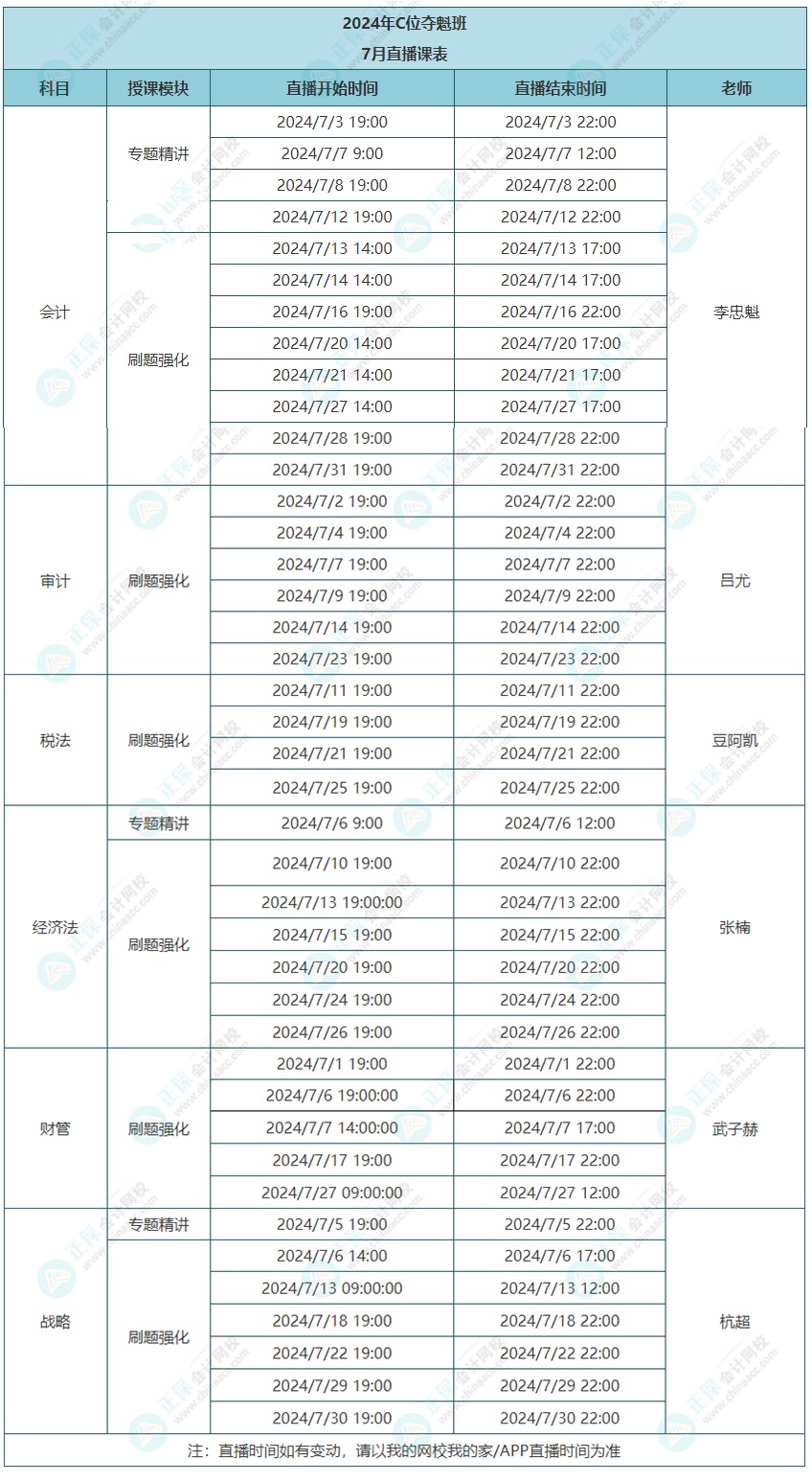 2024年注會C位奪魁班7月課表更新啦！速看上課時間~