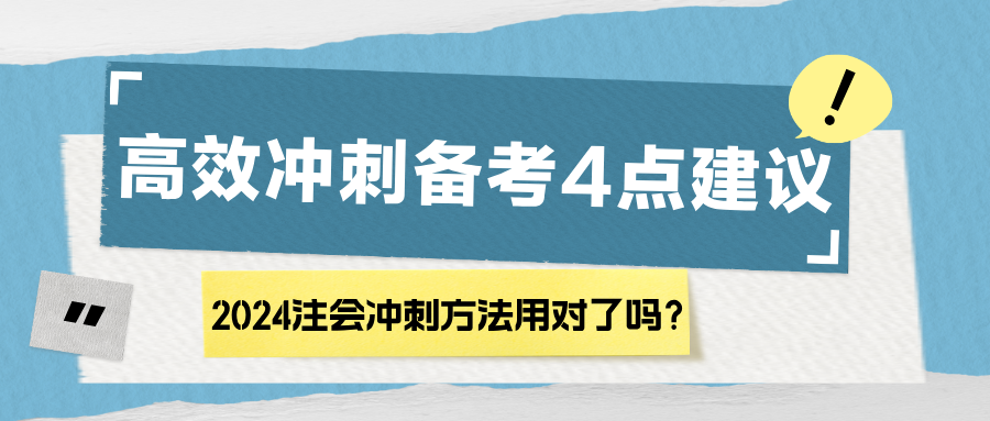 2024注會沖刺方法用對了嗎？高效沖刺備考4點建議！