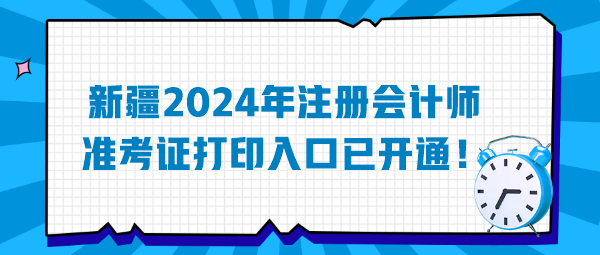 新疆2024年注冊會計師準(zhǔn)考證打印入口已開通！