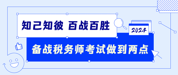 備戰(zhàn)2024稅務(wù)師考試要做到這兩點(diǎn)！知己知彼百戰(zhàn)百勝！