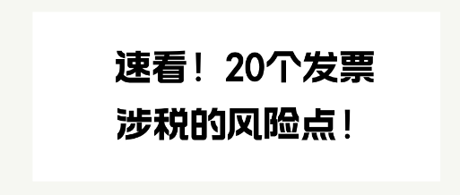 速看！20個發(fā)票涉稅的風險點！