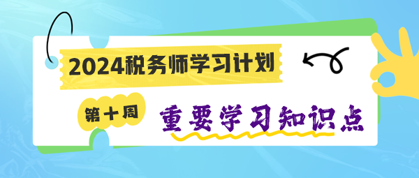 稅務(wù)師第十周學習計劃