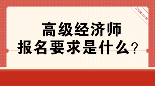 高級(jí)經(jīng)濟(jì)師報(bào)名要求是什么？