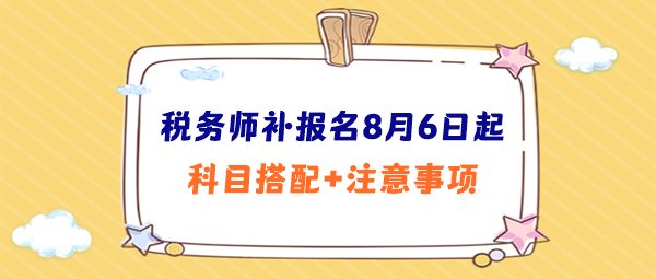 稅務師補報名科目搭配、注意事項