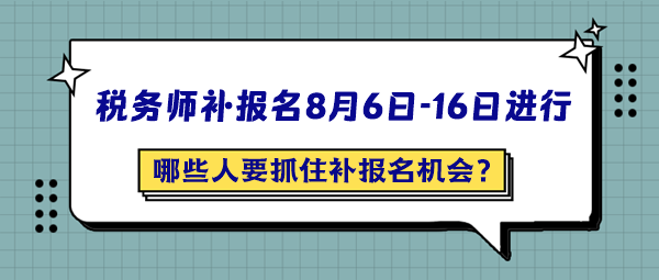 哪些人最應(yīng)該抓住2024年稅務(wù)師補報名的機會呢？