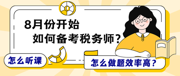 8月份開始備考稅務師怎么聽課和做題效率更高？