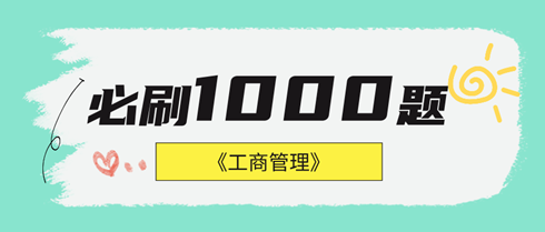 2024年中級經(jīng)濟師工商管理《必刷1000題》免費試讀