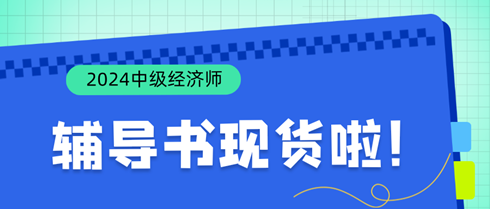 好消息！2024年中級經(jīng)濟(jì)師輔導(dǎo)書現(xiàn)貨啦！