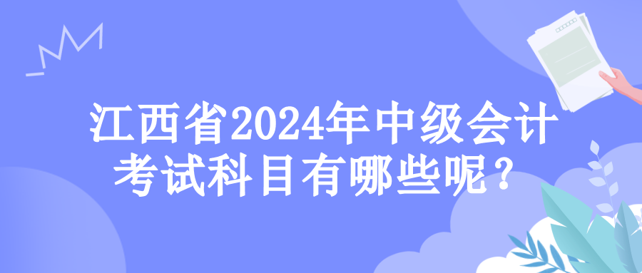 江西考試科目