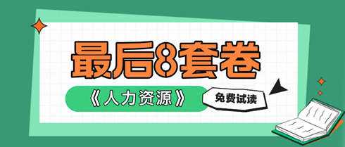 2024中級(jí)經(jīng)濟(jì)師人力資源《最后沖刺8套卷》搶先試讀！