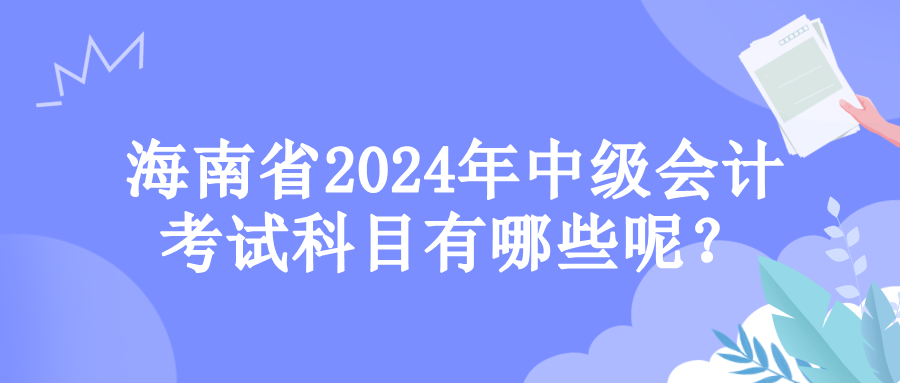 海南考試科目