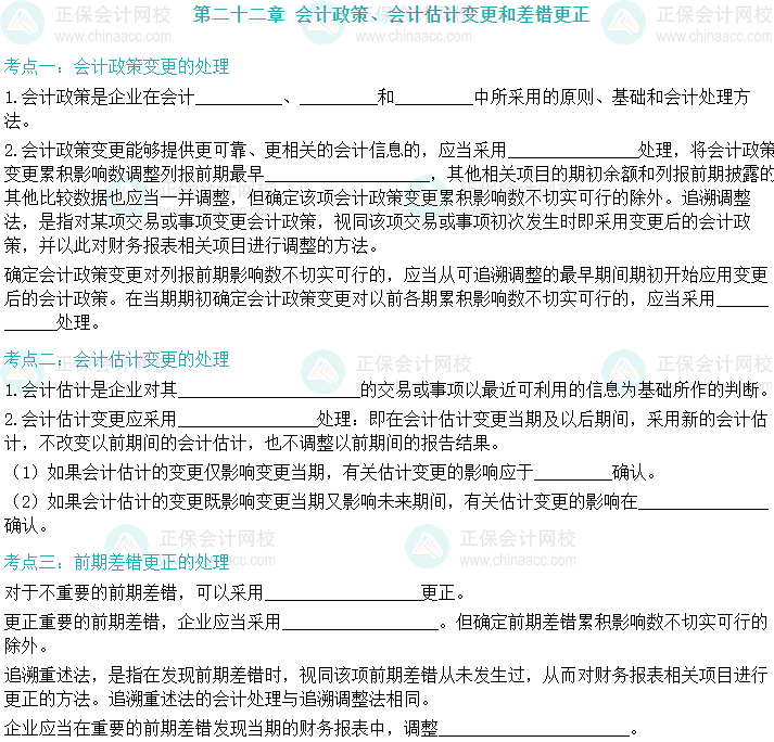 【默寫本】2024中級(jí)會(huì)計(jì)實(shí)務(wù)填空記憶——會(huì)計(jì)政策、會(huì)計(jì)估計(jì)變更和差錯(cuò)更正