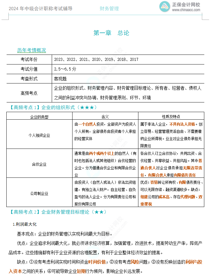 【考前沖刺】2024中級(jí)會(huì)計(jì)《財(cái)務(wù)管理》高頻考點(diǎn)下載版