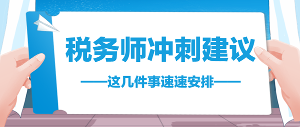 2024稅務(wù)師考前不足70天 這幾件事速速安排 與時間賽跑！