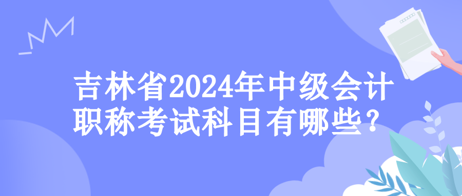 吉林考試科目