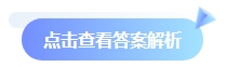 【考前5道題】2024中級會計《經濟法》考前必做5道題