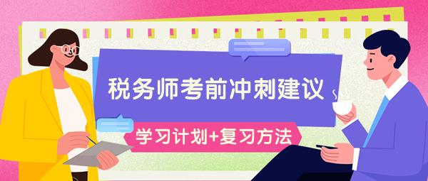 請查收稅務(wù)師考前66-60天學(xué)習(xí)計劃&高效復(fù)習(xí)方法！