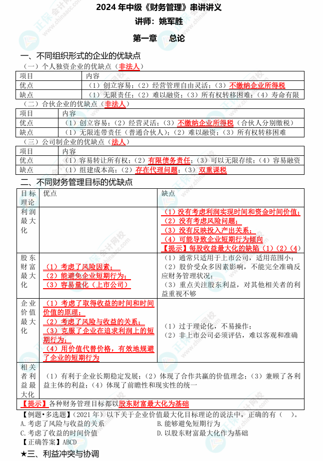 姚軍勝老師2024中級(jí)會(huì)計(jì)《財(cái)務(wù)管理》考點(diǎn)串講 劃重點(diǎn)啦！